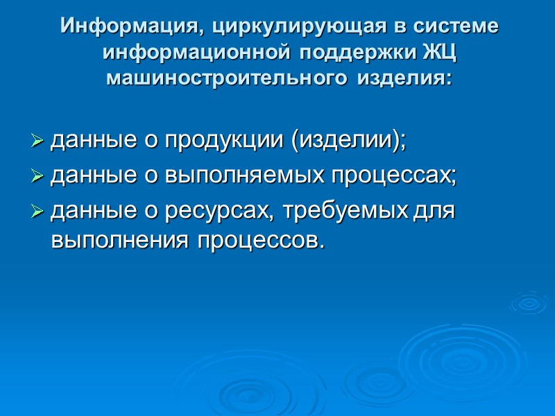 Информация, циркулирующая в системе информационной поддержки ЖЦ машиностроительного изделия: данные о продукции Информация, циркулирующая в системе информационной поддержки ЖЦ машиностроительного изделия: данные о продукции